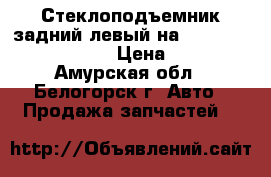Стеклоподъемник задний левый на Honda Civic EF2 D15B › Цена ­ 1 000 - Амурская обл., Белогорск г. Авто » Продажа запчастей   
